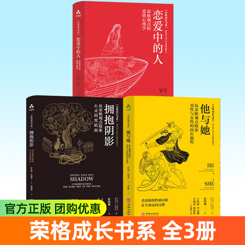 3册 恋爱中的人:荣格观点的爱情心理学+他与她：从荣格观点探索男性与女性的内在旅程+拥抱阴影：从荣格观点探索心灵的黑暗面