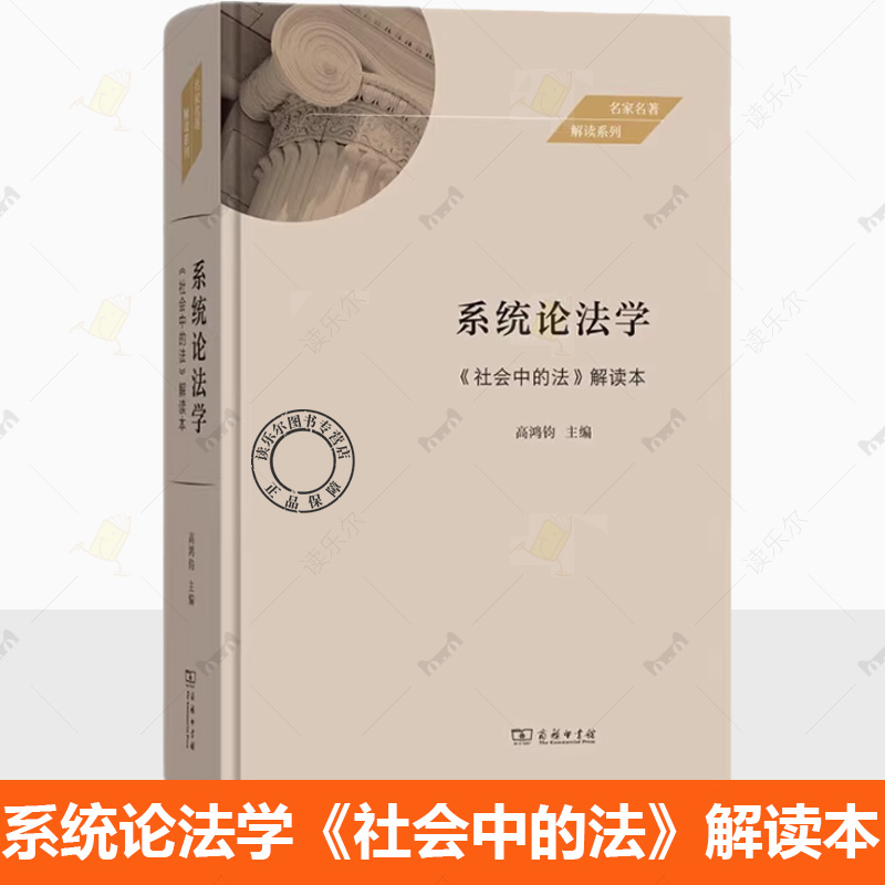 正版 系统论法学 社会中的法解读本 商务印书馆 卢曼法律系统论代码运作演化正义法院论证未来趋势 法律系统政治系统关系