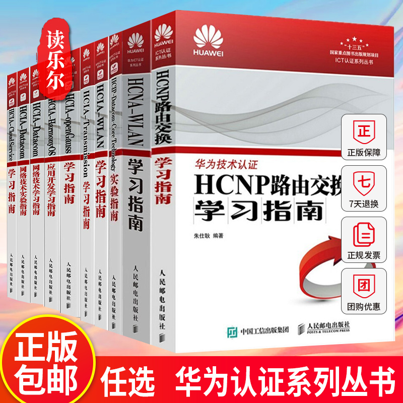 华为认证系列丛书11册:Cloud Service+Transmission+WLAN学习指南+Datacom-Core Technology实验指南+HCNP路由交换+WLAN学习指南