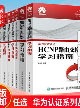 华为认证系列丛书11册:Cloud Service+Transmission+WLAN学习指南+Datacom-Core Technology实验指南+HCNP路由交换+WLAN学习指南