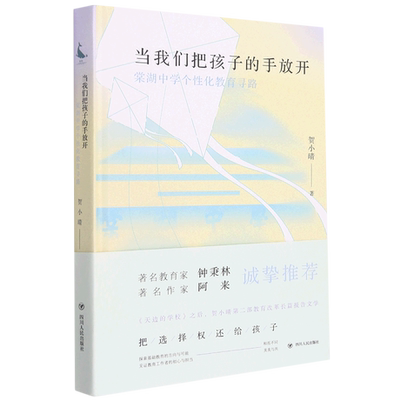 正版包邮 当我们把孩子的手放开(棠湖中学个化教育寻路)(精)贺小晴长篇报告文学西部地区教育教学改革教育四川人民出版社书籍