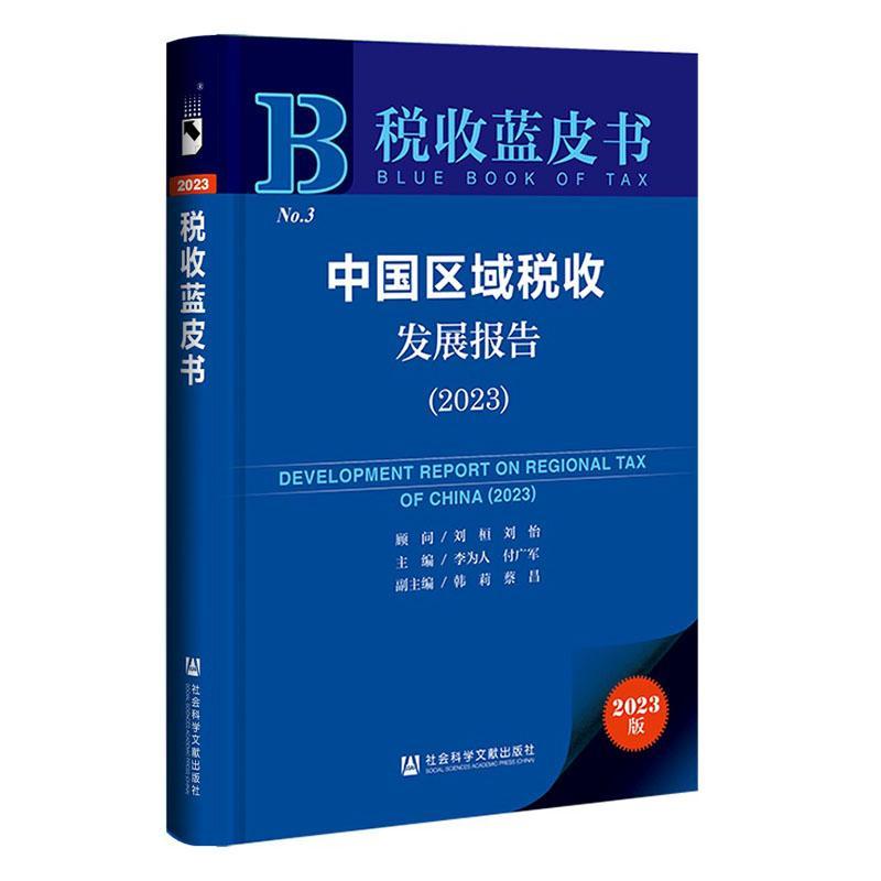 正版中国区域税收发展报告:2023:2023李为人书店经济社会科学文献出版社书籍 读乐尔畅销书