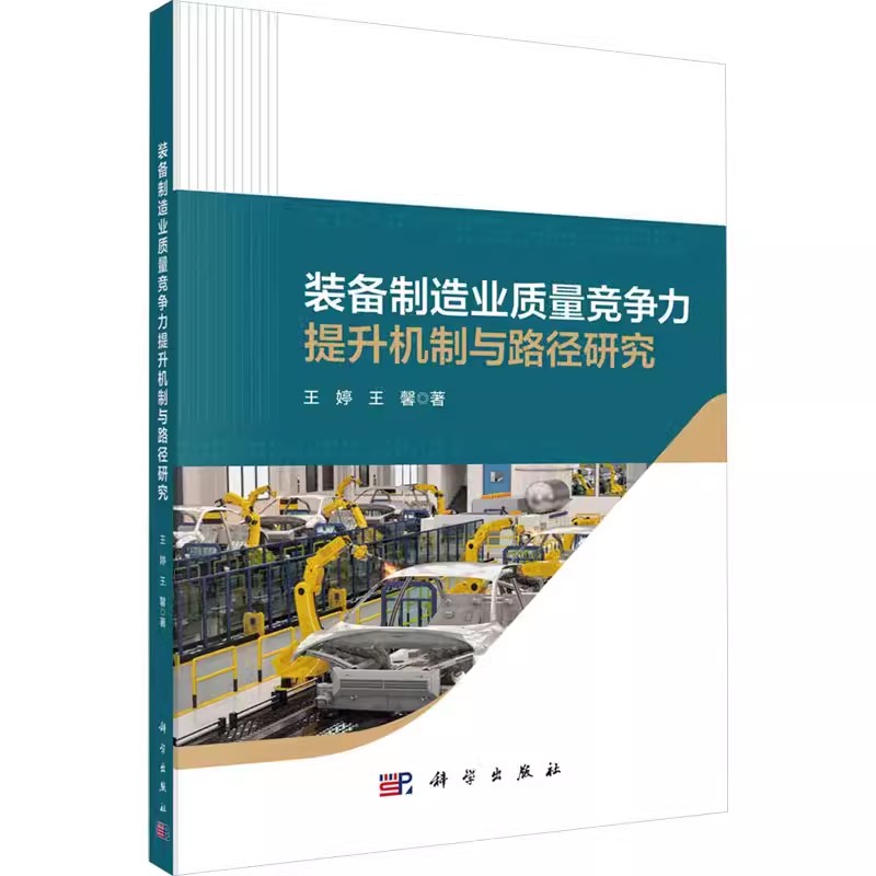 正版包邮 装备制造业质量竞争力提升机制与路径研究 王婷,王馨 著 各部门经济经管 科学出版社书籍 9787030785572