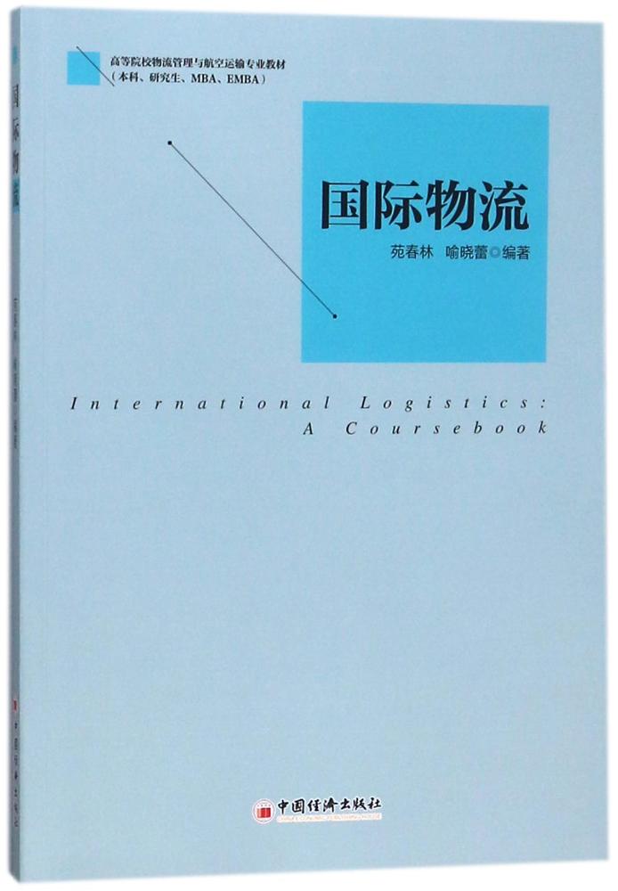现货正版 国际物流 编者:苑春林//喻晓蕾 著作 郭国玺 编者 中国经济出版社 物流管理 交通/运输 中国经济出版社9787513651028图片