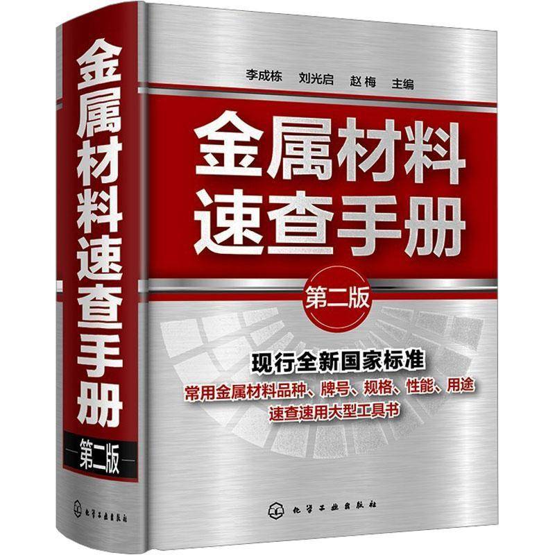 金属材料速查手册 第二版 常用机械零件材料选用指南 金属材料品种手册 牌号对照热处理工艺指南 机械加工冶金行业工程技术参考书