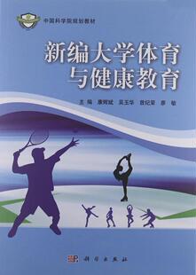 包邮 学校管理 读乐尔畅销书 书店 正版 社书籍 新编大学体育与健康教育 科学出版 正常发货 康辉斌