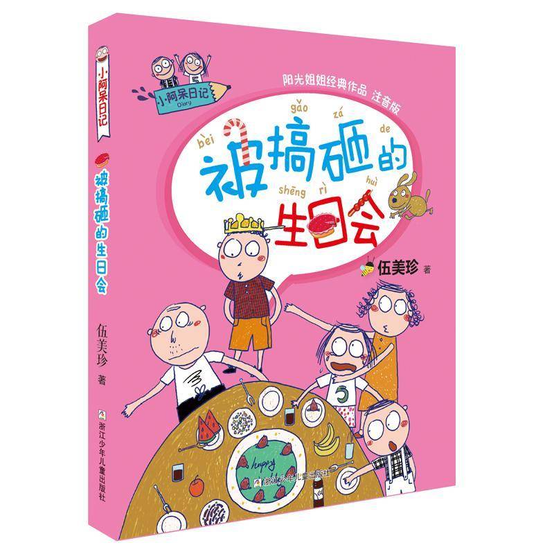小阿呆日记-被搞砸的生日会 伍美珍 儿童故事作品集中国当代   儿童读物书籍正版