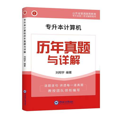 专升本计算机历年真题与详解 刘翔宇   计算机与网络书籍中国海洋大学出版社