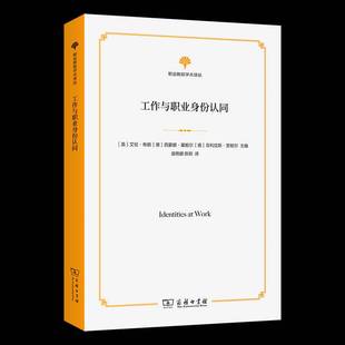 社会科学书籍正版 工作与职业身份认同 艾伦·布朗