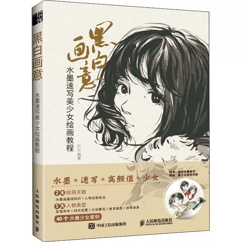 黑白画意水墨速写美少女绘画教程迟迟水墨人物画教程书国画写生教学水墨国画临摹画册动漫绘画教程书漫画手绘本