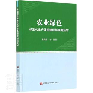 社 中国农业科学技术出版 农业绿色标准化生产体系建设与实用技术 王拥军等绿色农业农业发展研究中国经济书籍正版