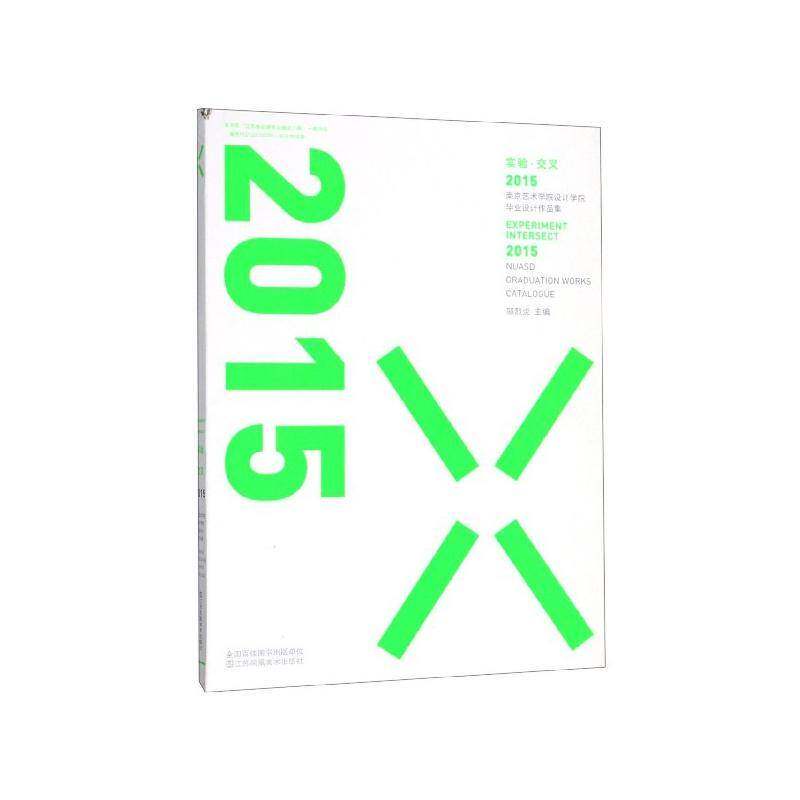 实验·交叉:2015南京艺术学院 设计学院 毕业设计作品集:2015 nuasd graduat 邬烈炎 艺术设计作品集中国现代 艺术书籍江苏凤凰社
