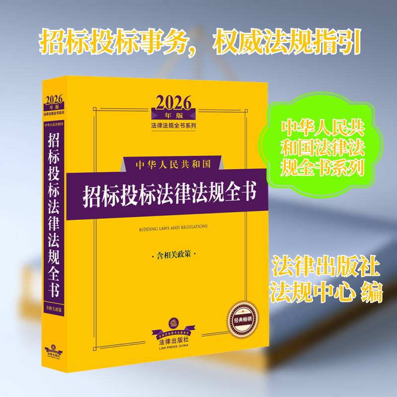 中华人民共和国招标投标法律法规全书法律出版社法规中心 书籍正版法律出版社图片