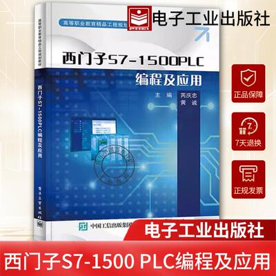 西门子S7-1500 PLC编程及应用 芮庆忠 高等职业院校机电自动化类专业教材书籍 S7-1500 PLC硬件组成 9787121448799 电子工业出版社