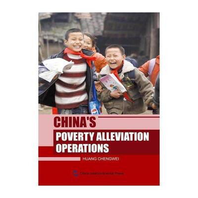 中国扶贫行动:英文 黄承伟 扶贫中国英文 外语书籍五洲传播出版社