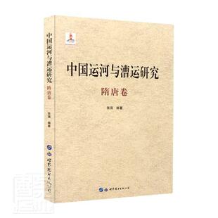 隋唐卷 中国运河与漕运研究 精 者_张强责_冀彩霞书店经济世界图书出版 读乐尔畅销书 正版 公司书籍 包邮