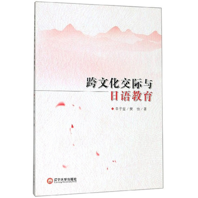 正版包邮 跨文化交际与日语教育 辛子昱 书店 日语教程 辽宁大学出版社书籍 畅销书