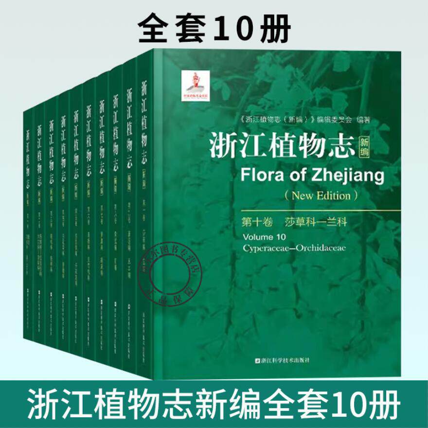 正版浙江植物志新编十卷