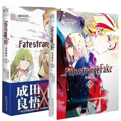 Fate/strange Fake 奇异赝品轻小说 1-2册 套装2册 成田良悟 Fate小说系列全彩插图FATE小说争动漫轻小说正版书籍 天闻角川