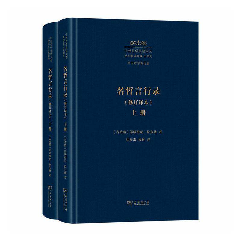 名哲言行录(全2册) 第欧根尼·拉尔修 中外哲学典籍大全·外国哲学典籍卷 图书书籍 9787100260404 商务印书馆
