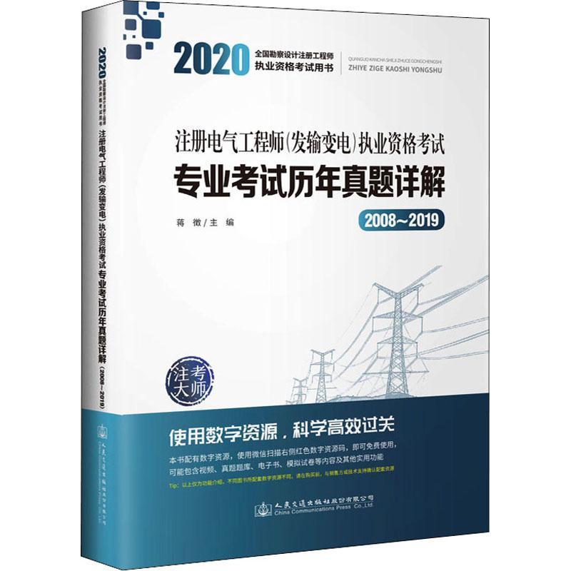 注册电气工程师(发输变电)执业资格考试专业考试历年真题详解:2008-2019 蒋徵   工业技术书籍人民交通出版社股份