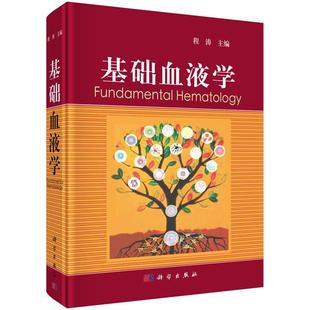 程涛主编 血液学专业工作者和研究生常备书籍 基础血液学基本概念 正版 科学出版 基础血液学 血液学基础理论 社xj 包邮