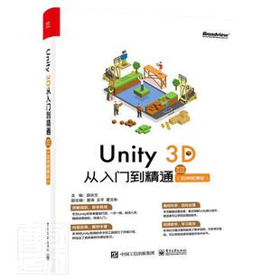 包邮 社书籍 Unity3D从入门到精通 者_薛庆文责_孔祥飞书店计算机与网络电子工业出版 读乐尔畅销书 微课版 正版