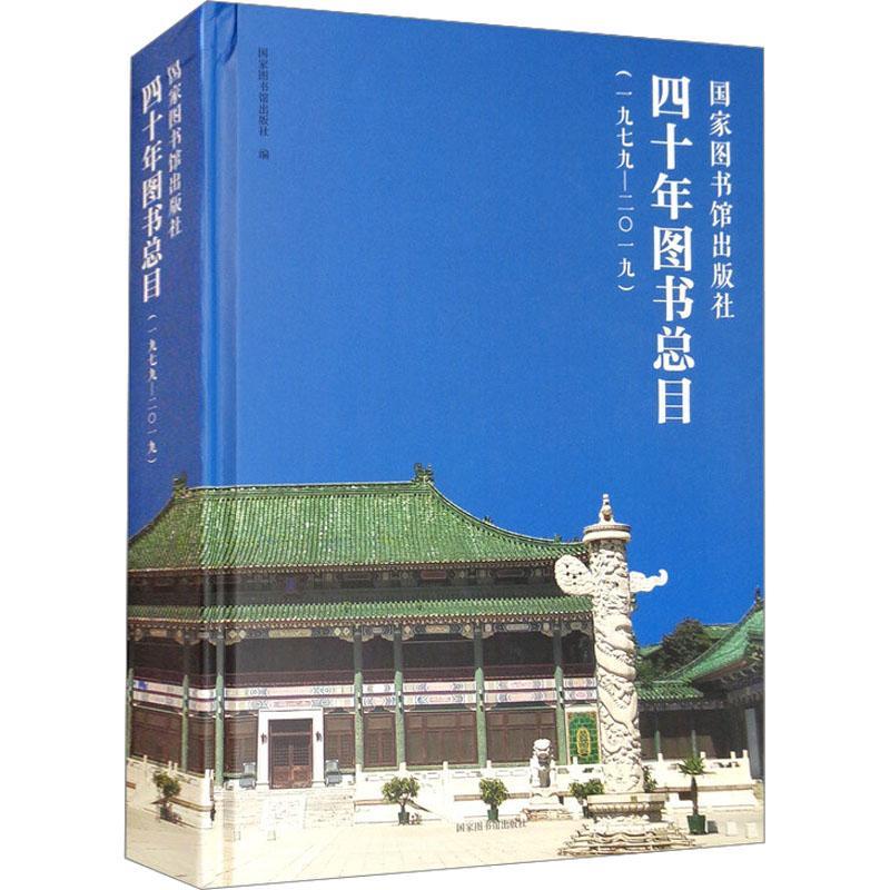 国家图书馆出版社四十年图目:一九七九—二〇一九 国家图书馆出版社 辞典与工具书书籍国家图书馆出版社