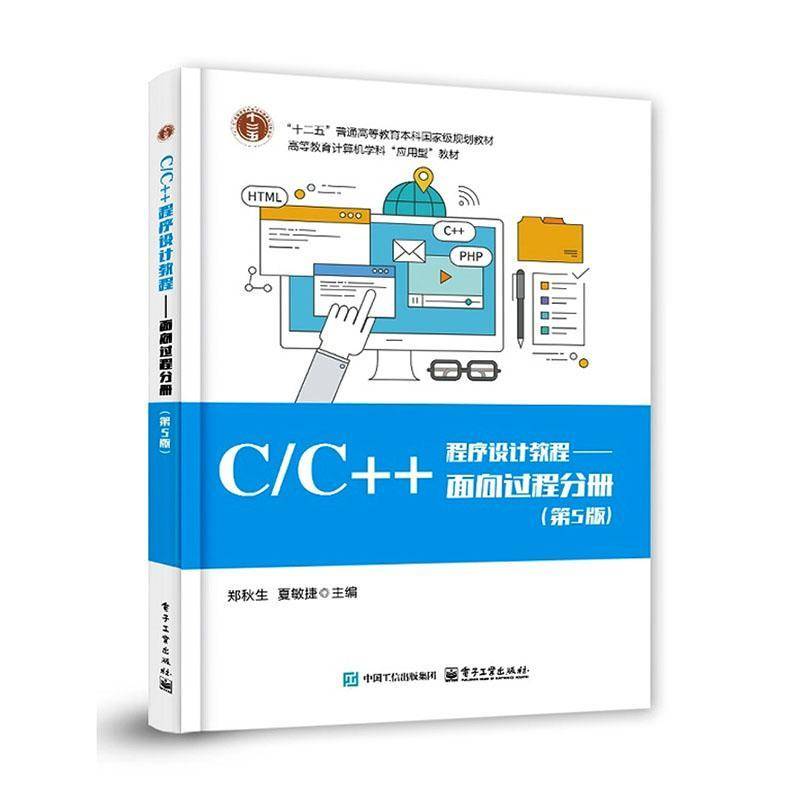 正版 C/C++程序设计教程 面向过程分册 第5版 第五版 郑秋生 夏敏捷 高等教育计算机学科教材书籍 电子工业出版社
