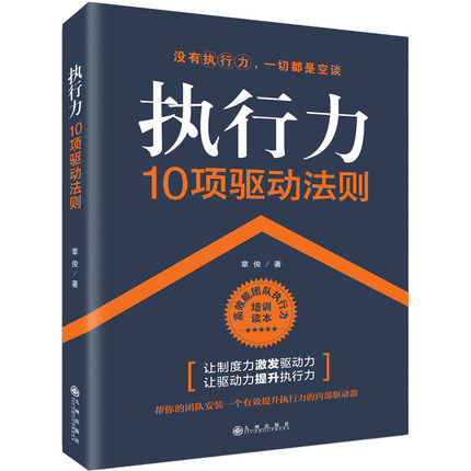 正版执行力10项驱动法则水平获得实质性提高使企业获得非凡的竞争力章俊著能团队执行力培训读本经管畅销书
