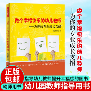 任选】做个幸福快乐的幼儿教师-为你的专业成长支招万千教育关于幼儿园教师指导用的书幼儿园管理幼儿教育教学用书 幼儿教师教育书