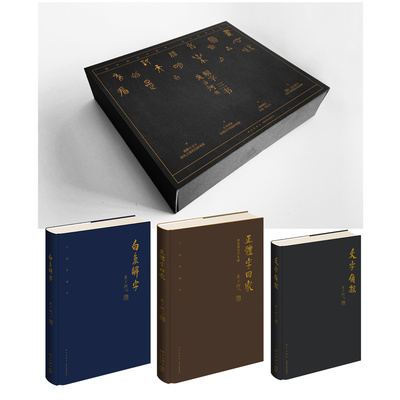 流沙河作品集全4册正体字回家:细说简化字失据:手稿珍藏本诗经现场白鱼解字:稿本流沙河解字三书:精装特制版 诗歌研究文字解析书籍