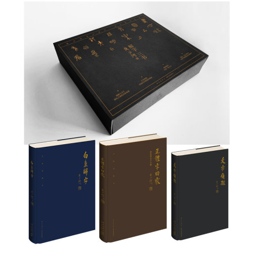 流沙河作品集全4册正体字回家:细说简化字失据:手稿珍藏本诗经现场白鱼解字:稿本流沙河解字三书:精装特制版 诗歌研究文字解析书籍