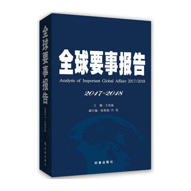全球要事报告:2017-2018:2017-2018 王宪磊 时事评论世界 政治书籍时事出版社
