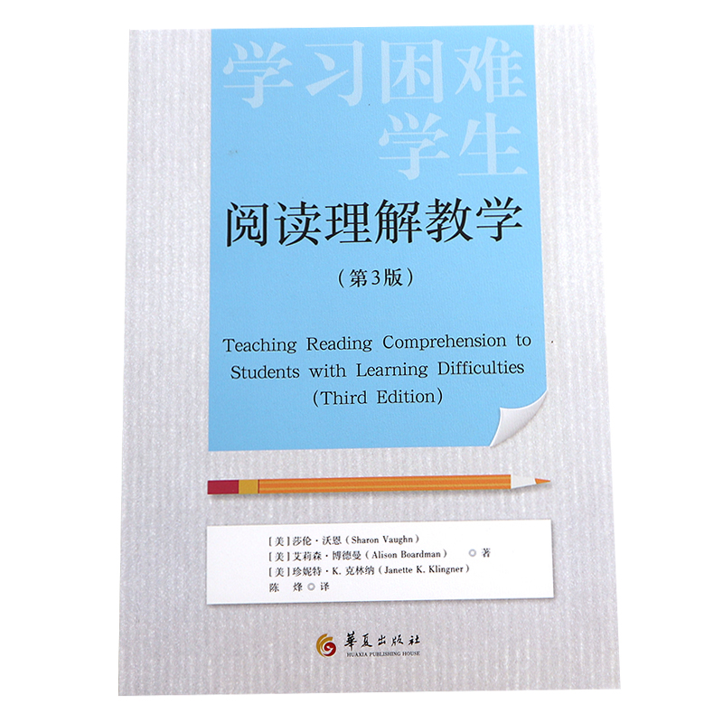 学习困难学生阅读理解教学第3版 莎伦沃恩等著陈烽译 教育教师用书备课教案职前培训教学方法策略学习指南书籍华夏出版社