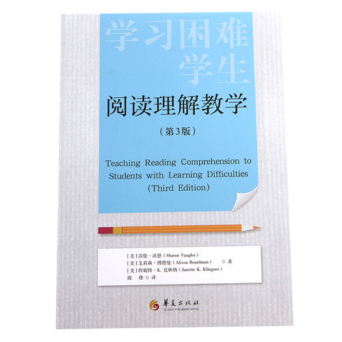学习困难学生阅读理解教学第3版 莎伦沃恩等著陈烽译 教育教师用书备课教案职前培训教学方法策略学习指南书籍华夏出版社