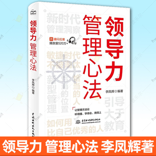 中國水利水電出版 領導力 社 團隊效能提升企業運營戰略管理教程書 直擊管理痛點重塑領導力實戰指南 管理心法 李鳳輝