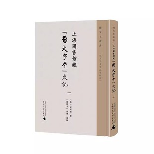 全三册 社 蜀大字本 史记 上海图书馆藏 9787559860934 正版 司马迁撰广西师范大学出版 包邮