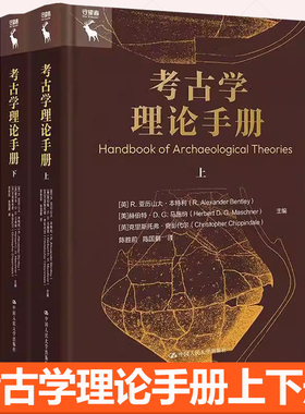 正版包邮 考古学理论手册 R.亚历山大本特利 赫伯特·D.G 中国人民大学出版社 书籍9787300337234