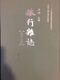 9787552806830 包邮 旅行杂志 天津古籍出版 1949 正版 社 1937 16开