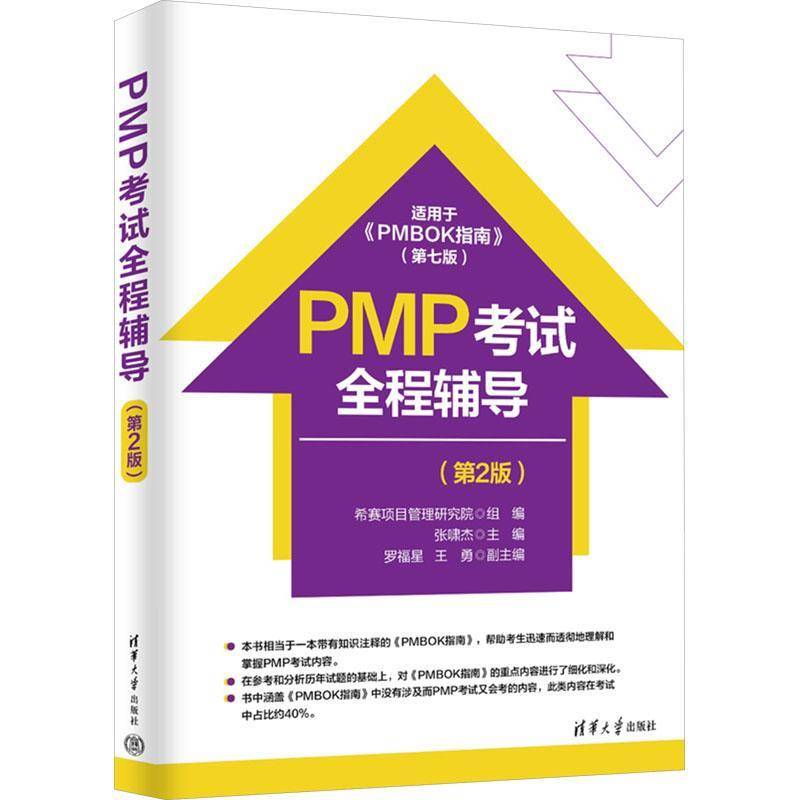 PMP考试全程辅导 第2版 第二版 张啸杰 罗福星 PMBOK指南 PMP考试辅导资料用书籍 清华大学出版社 9787302693925