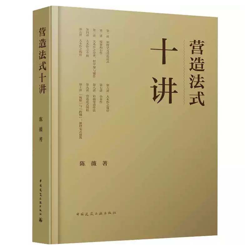 营造法式十讲 陈薇 中国古建筑 修缮技术 园冶注释 图解 建筑设计 古建筑知识 正版书籍 中国建筑工业出版社