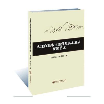 正版包邮 大理白族本主崇拜及其本主庙装饰艺术 饶峻姝 神话与原始宗教 9787566015655中央民族大学出版社