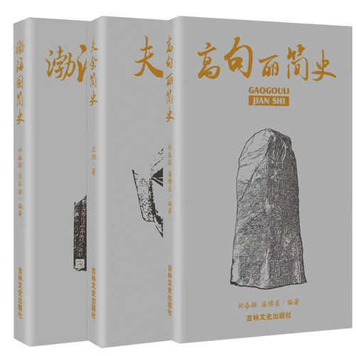 渤海国简史+高句丽简史+夫余简史 任选 东北少数民族历史考古史料 中国历史书籍