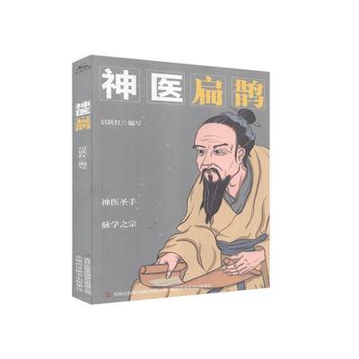 正版包邮 神医  扁鹊 传记 吉林出版集团股份有限公司 书籍 9787558179297