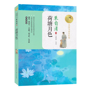 荷塘月色 朱自清 散文集精选 暖心美读书 名师导读美绘版抒情写景的美文 绘景状物的游记 青少年初中生小学生五六年级课外阅读书籍