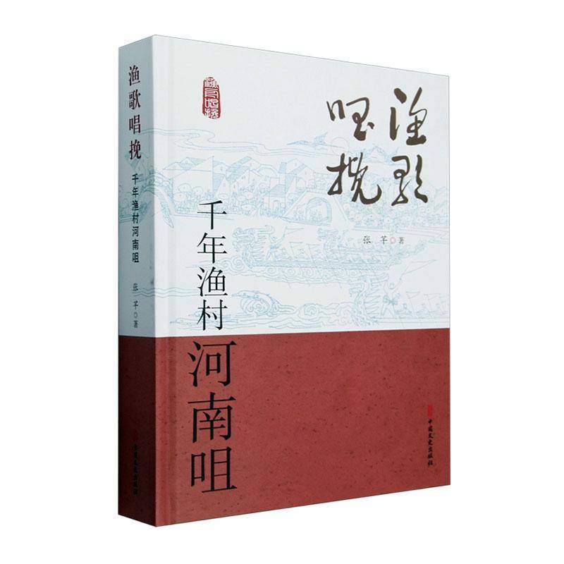 渔歌唱挽:千年渔村河南咀 张芊   历史书籍中国文史出版社