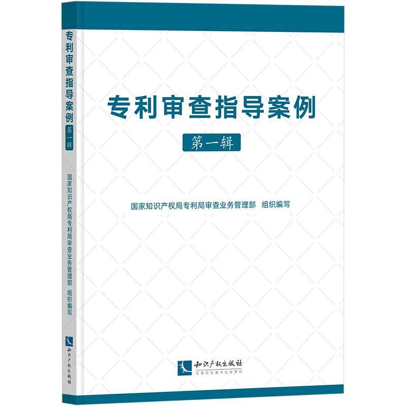 正版专利审查指导案例(辑)专利局查业务管理部组织写书店社会科学知识产权出版社有限责任公司书籍 读乐尔畅销书