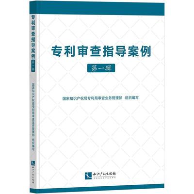 正版专利审查指导案例(辑)专利局查业务管理部组织写书店社会科学知识产权出版社有限责任公司书籍 读乐尔畅销书