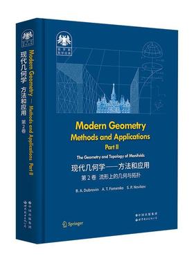 正版图书俄罗斯数学经典：现代几何学——方法和应用 第2卷B.A.Dubrovin,A.T.Fomenko,S.P.Novikov世界图书出版公司9787519297749